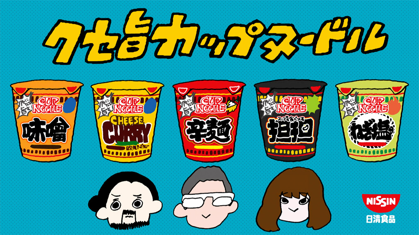 カップヌードル クセ旨 篇