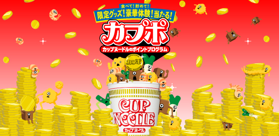 カップヌードルのポイントプログラム ＜カプポ＞