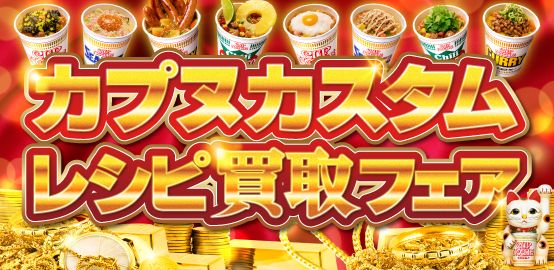 カプヌカスタムレシピ買取フェア