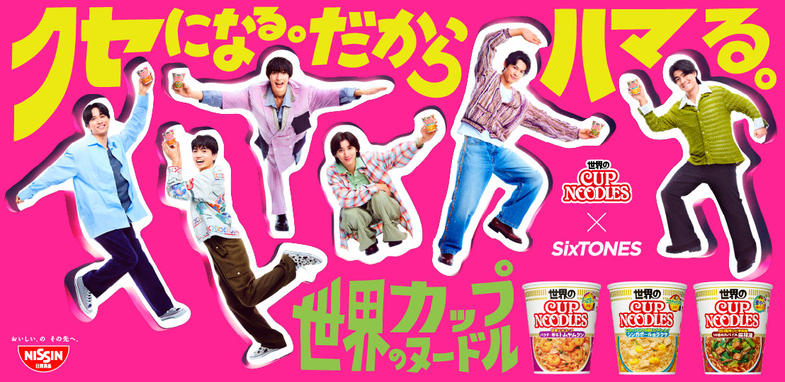 世界のカップヌードル × SixTONES