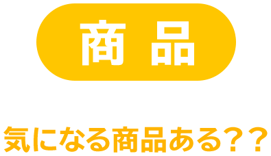 商品 気になる商品ある??