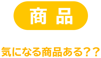 商品 気になる商品ある？？