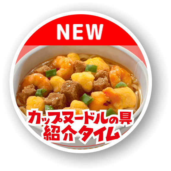 カップヌードル|CUPNOODLE カップヌードル|CUPNOODLE