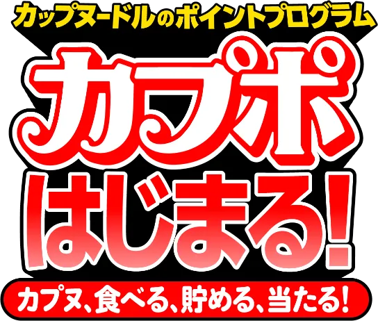 カップヌードルのポイントプログラム カプポはじまる！ カプヌ、食べる、貯める、当たる！