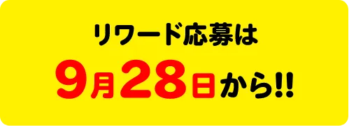 リワード登録は9月28日から！！