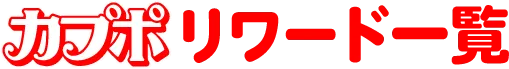 カプポ リワード一覧