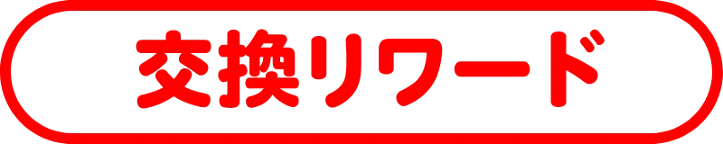 交換リワード