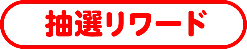 抽選リワード