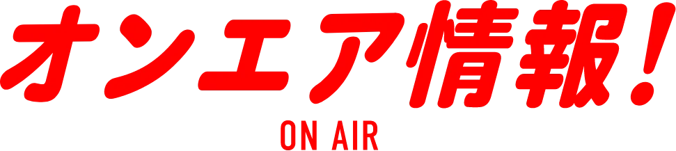 オンエア情報！