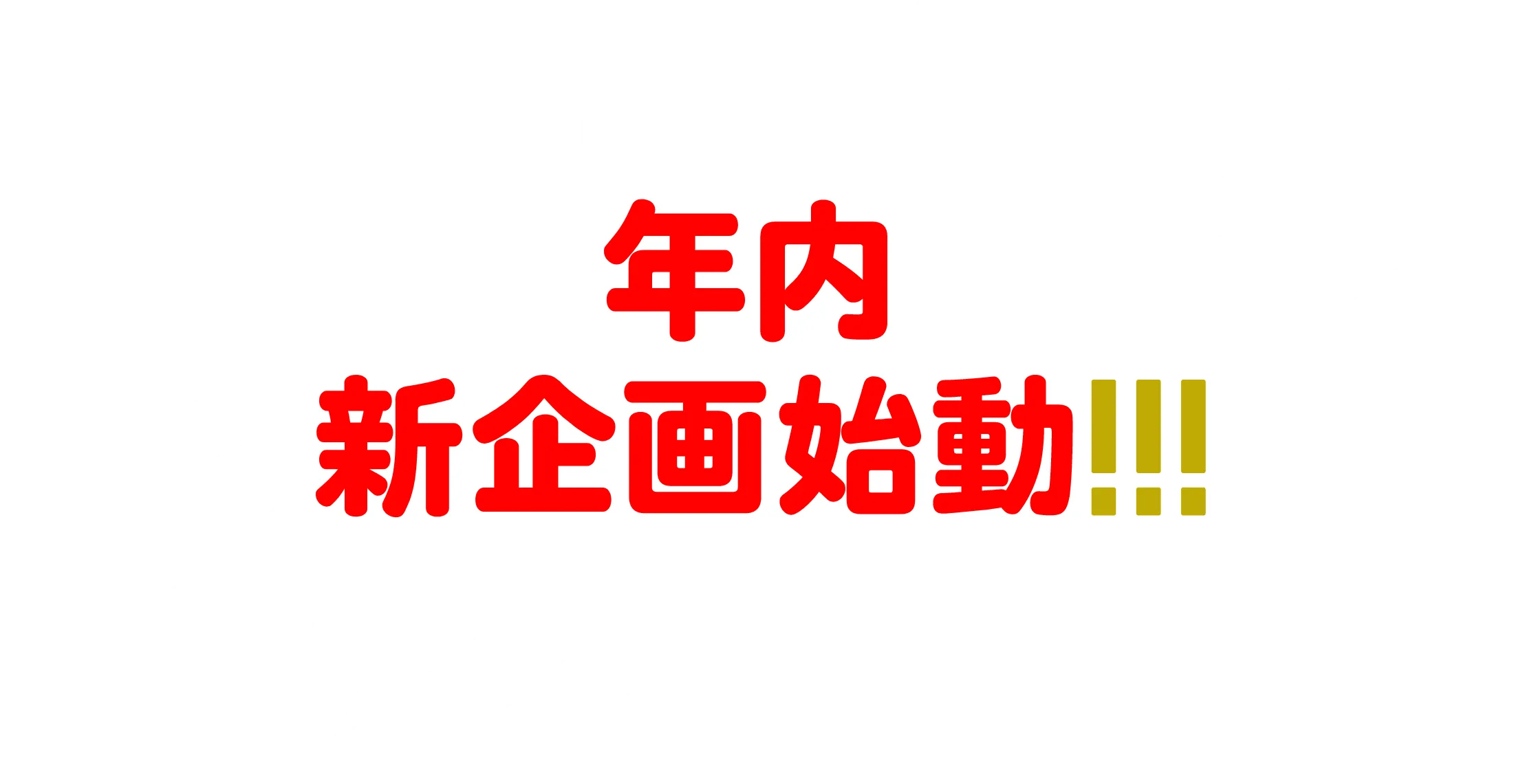 年内新企画始動！！！