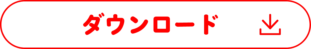 ダウンロード