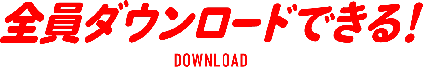 全員ダウンロードできる！