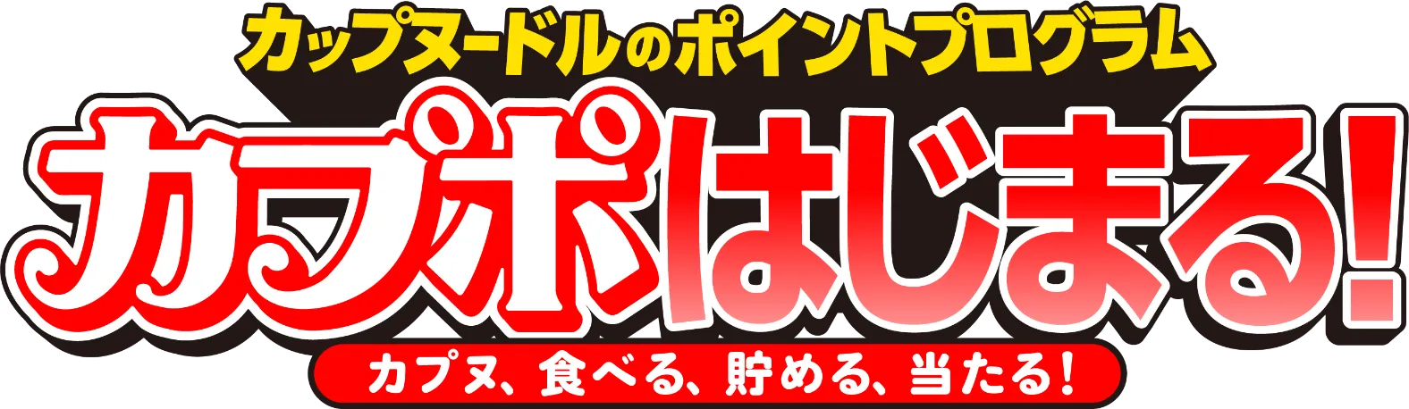 カップヌードルのポイントプログラム カプポはじまる！ カプヌ、食べる、貯める、当たる！