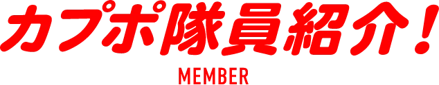 カプポ隊員紹介！