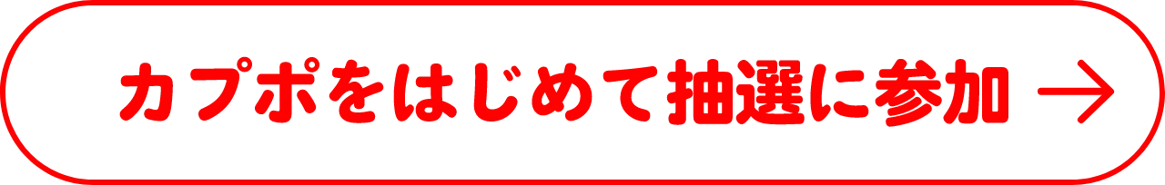 カプポをはじめて抽選に参加