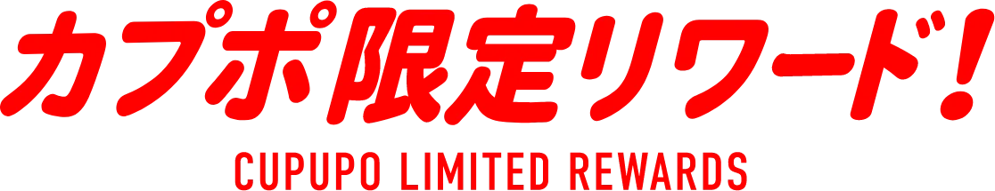 カプポ限定リワード！