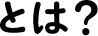 とは