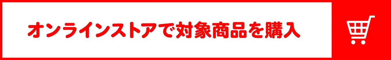 オンラインストアで対象商品を購入