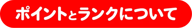 ポイントとランクについて