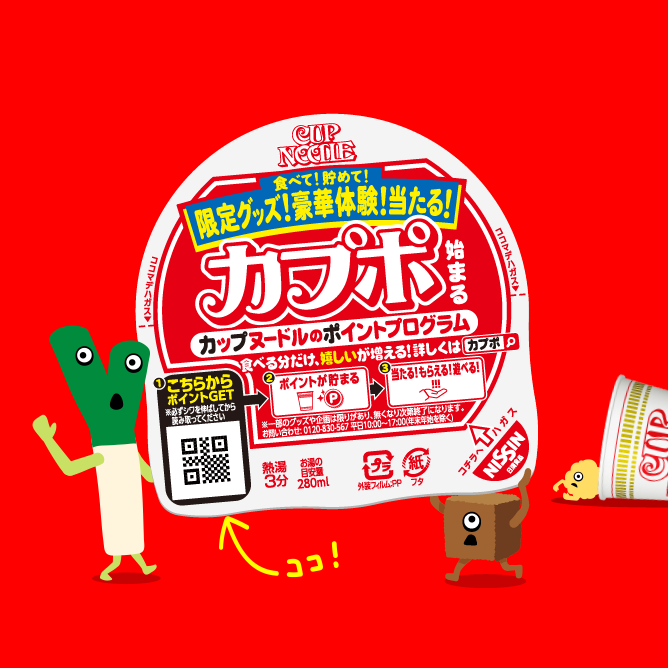 カプヌを食べてポイントGET！フタの二次元コードを読み込むとポイントGET！