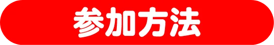 参加方法