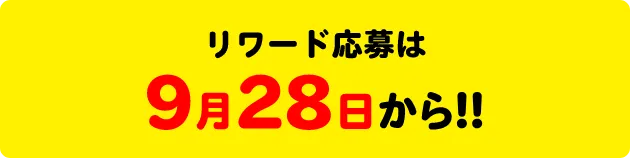 リワード応募は9月28日から！！