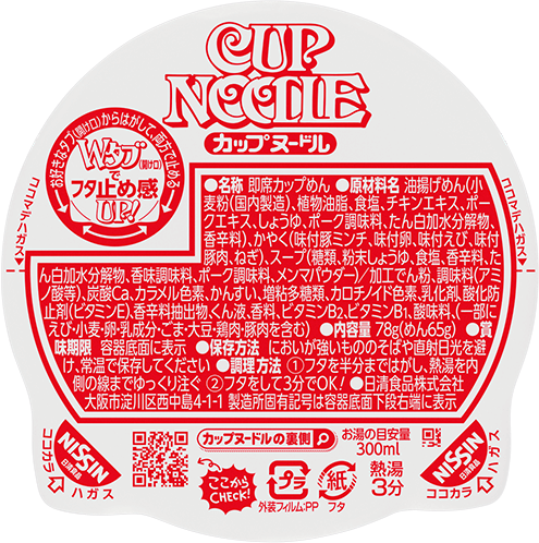 カップヌードルの裏側