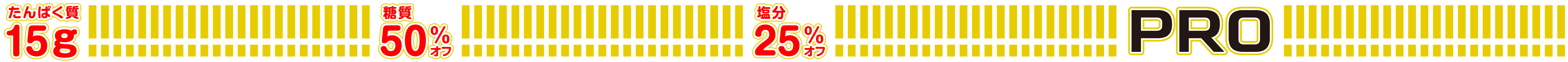 たんぱく質15g & 糖質50%OFF