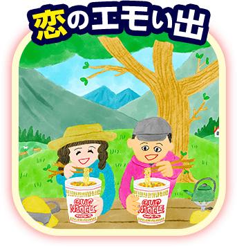 恋のエモい出