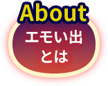 エモい出とは