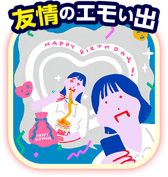 友情のエモい出