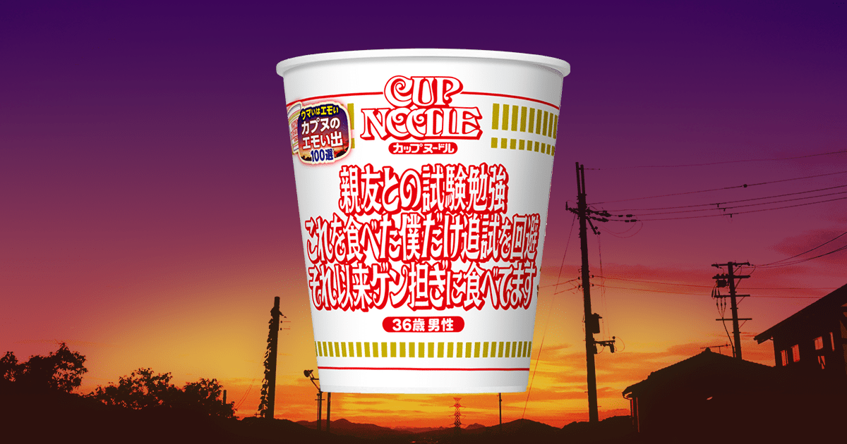 詳細エピソード | カプヌのエモい出100選 ｜CUPNOODLE