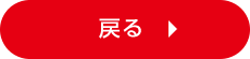 戻る