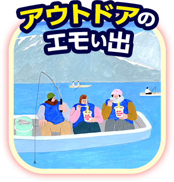 アウトドアのエモい出