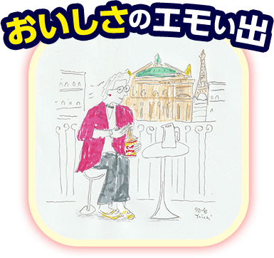 おいしさのエモい出