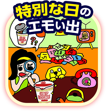 特別な日のエモい出