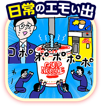 日常のエモい出