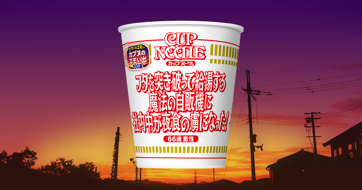 詳細エピソード | カプヌのエモい出100選 ｜CUPNOODLE