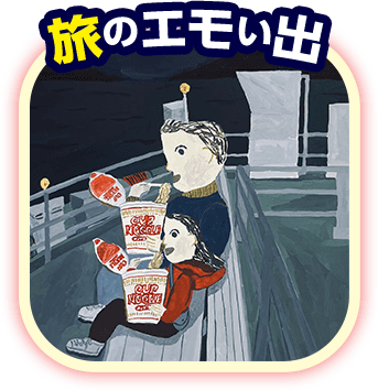 旅のエモい出