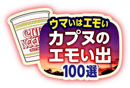 ウマいはエモい カプヌのエモい出100選
