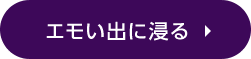 エモい出に浸る