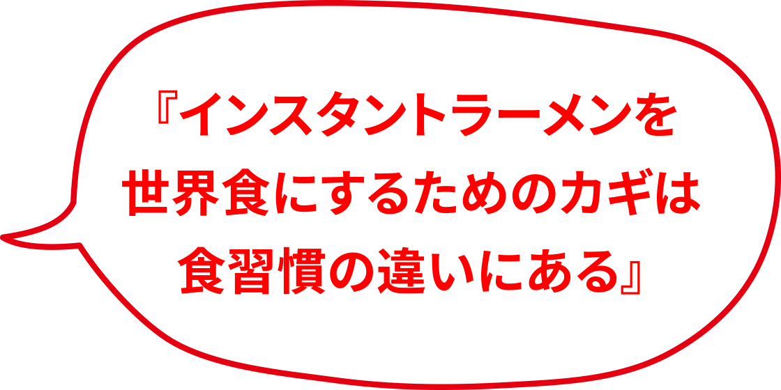  『インスタントラーメンを世界食にするためのカギは食習慣の違いにある』