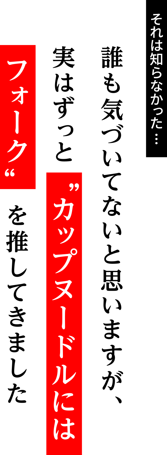 それは知らなかった…誰も気づいてないと思いますが、実はずっと「カップヌードルにはフォーク」を推してきました