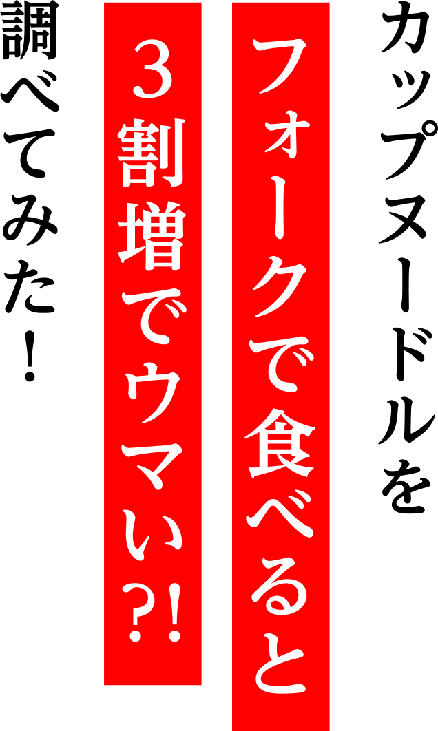 カップヌードルをフォークで食べると3割増でウマい！？調べてみた！