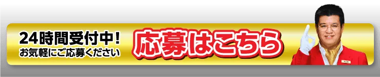応募はこちら