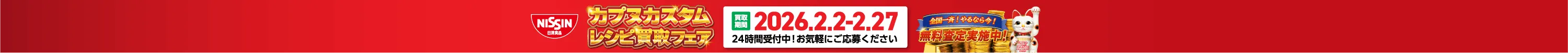 カプヌカスタムレシピ買取フェア