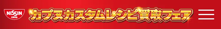 カプヌカスタムレシピ買取フェア