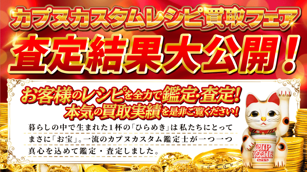 カpヌカスタムレシピ買取フェア
