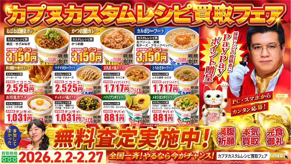 カpヌカスタムレシピ買取フェア