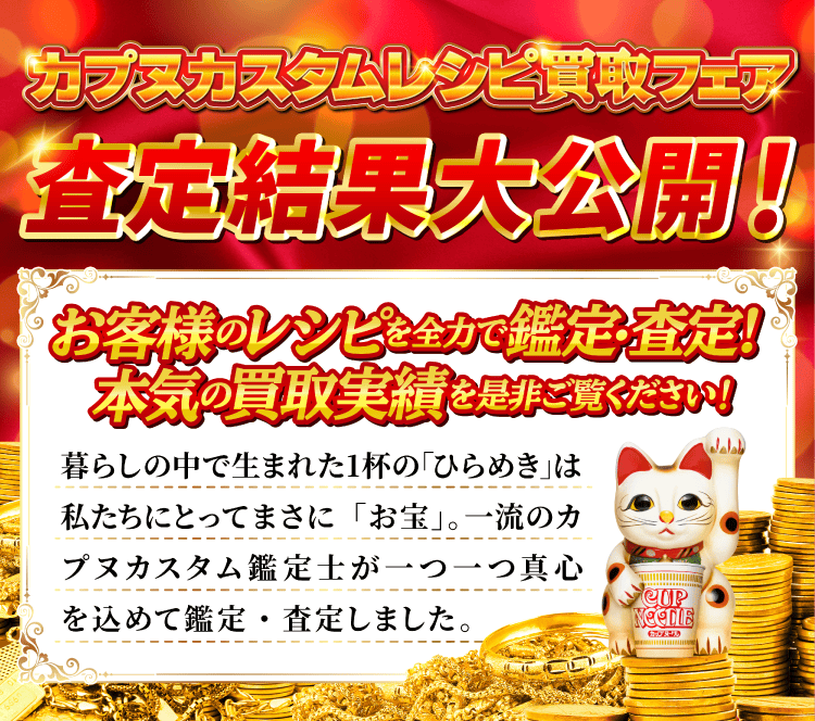 カpヌカスタムレシピ買取フェア